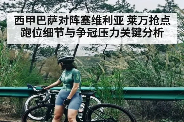 西甲巴萨对阵塞维利亚 莱万抢点跑位细节与争冠压力关键分析 | www c7c7 app com